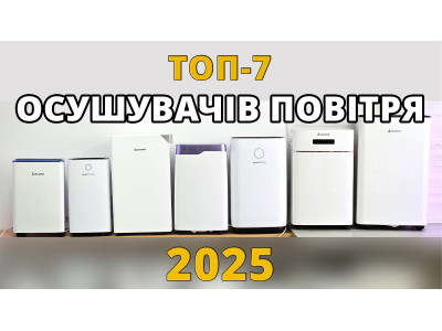 Лучшие осушители воздуха 2025 — ТОП-10 моделей для квартиры, дома и офиса