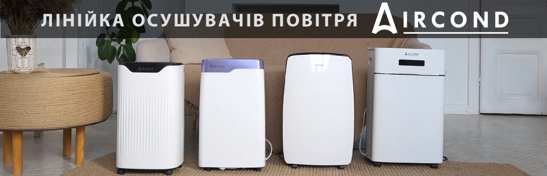 Лінійка побутових осушувачів Aircond