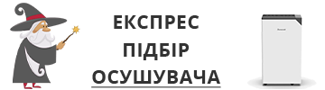 Експрес підбір осушувача