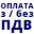 Без ПДВ / З ПДВ