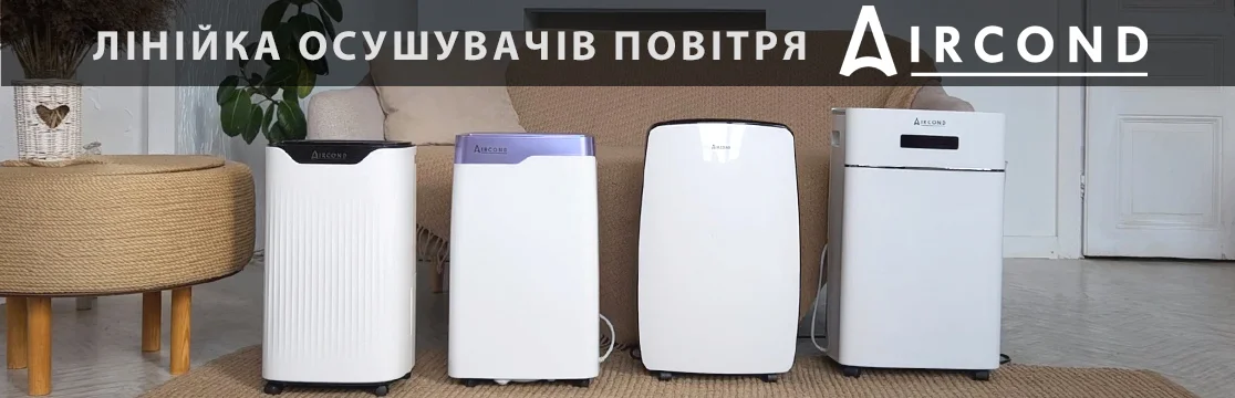 Лінійка побутових осушувачів Aircond