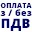 Без ПДВ / З ПДВ