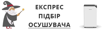 Експрес підбір осушувача